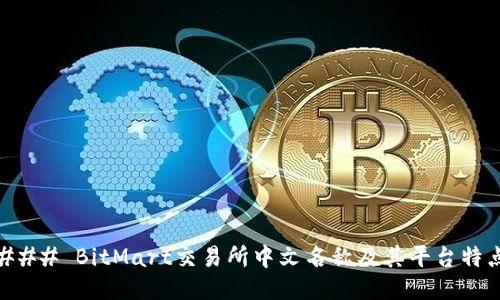 ### BitMart交易所中文名称及其平台特点