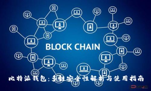 比特派钱包：多链安全性解析与使用指南