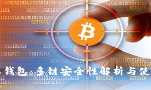 比特派钱包：多链安全性解析与使用指南