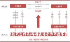 2023年最佳区块链钱包指南