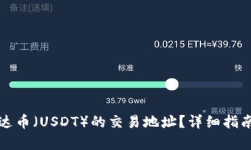 如何查询泰达币（USDT）的交易地址？详细指南与实用技巧