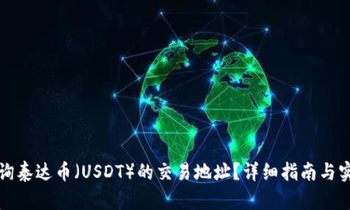 如何查询泰达币（USDT）的交易地址？详细指南与实用技巧