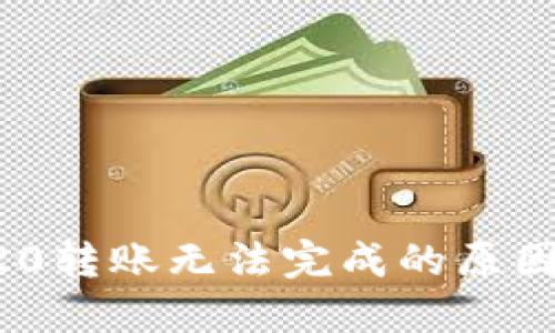 比特派TRC20转账无法完成的原因及解决方案