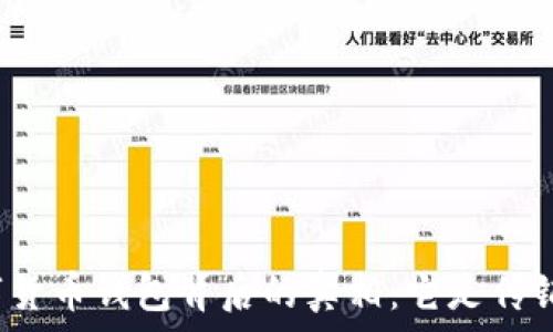   
数字货币钱包背后的真相：它是传销吗？