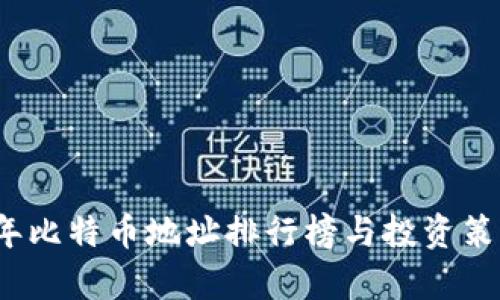 2023年比特币地址排行榜与投资策略分析