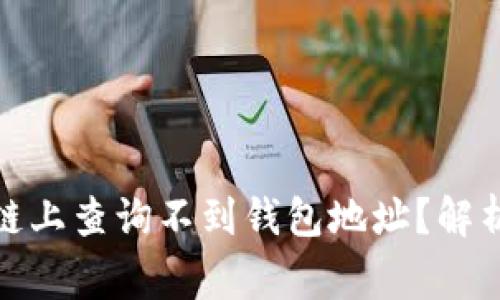 标题: 为什么在区块链上查询不到钱包地址？解析常见问题与解决方案