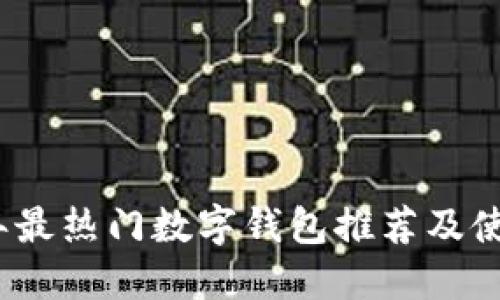 2023年最热门数字钱包推荐及使用攻略