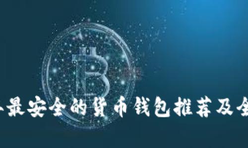 2023年最安全的货币钱包推荐及全面解析