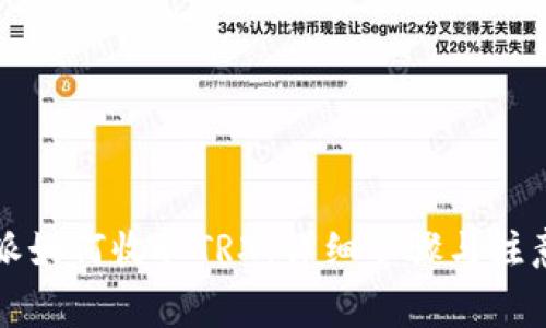 比特派如何收取TRX：详细步骤与注意事项