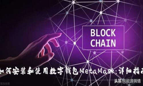 如何安装和使用数字钱包MetaMask：详细指南