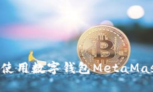 如何安装和使用数字钱包MetaMask：详细指南