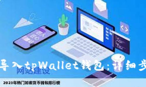 如何轻松导入tpWallet钱包：详细步骤与技巧