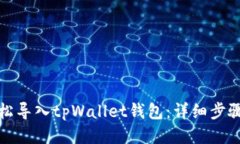 如何轻松导入tpWallet钱包：