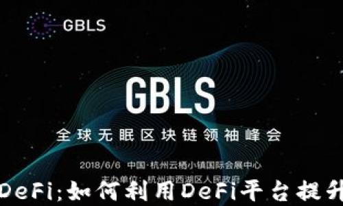 
小狐钱包DeFi：如何利用DeFi平台提升资产收益