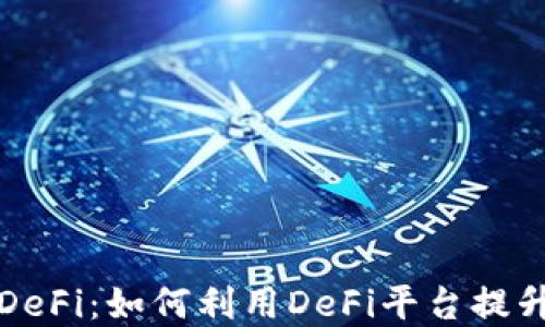 
小狐钱包DeFi：如何利用DeFi平台提升资产收益