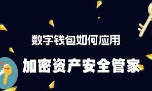 币圈动态：2023年9月24日市场趋势分析与投资建议
币圈, 加密货币, 投资策略, 市场分析/guanjianci

## 内容主体大纲

1. 引言
   - 币圈的定义及重要性
   - 2023年9月24日市场概况

2. 市场现状分析
   - 当前市场总市值
   - 主流币种价格变动
   - 社会舆论与市场走势的关系

3. 技术面分析
   - 关键技术指标解析
   - 走势模式与预测

4. 投资策略与建议
   - 短期投资策略
   - 长期持有的考虑
   - 风险管理策略

5. 行业新闻与事件
   - 重要政策动态
   - 领先项目更新及影响分析

6. 未来展望
   - 未来市场趋势预测
   - 新兴币种与投资机会

7. 总结
   - 投资者需要关注的要点
   - 最后的投资建议

---

## 1. 引言

随着数字经济不断发展，币圈已经逐渐成为投资者关注的热点领域。2023年9月24日，币圈市场再次引起了广泛讨论和关注，因其市场波动性与变幻无常的特性，吸引了众多投资者的目光。

## 2. 市场现状分析

### 当前市场总市值

截至2023年9月24日，币圈总市值达到了X亿美元，与前一日相比有Y%的涨幅或跌幅。市场动荡频繁，让投资者保持高度警惕。

### 主流币种价格变动

比特币、以太坊等主流币种在这一时间段内的涨跌情况是总结市场趋势的重要指标。近期，比特币价格表现出强劲的上涨趋势，这对整个市场造成了积极的影响。

### 社会舆论与市场走势的关系

社会舆论在币圈中扮演着重要角色，尤其是一些社交媒体的影响。我们可以看到，推特、Reddit等平台上关于某种币的讨论热度，往往能在一定程度上影响其价格波动。

## 3. 技术面分析

### 关键技术指标解析

今天我们将深入探讨相对强弱指数（RSI）、移动平均线（MA）等技术指标，帮助投资者更好地理解市场情绪。

### 走势模式与预测

通过图表分析，我们将探讨当前的走势模式，并尝试预测接下来的市场走向。

## 4. 投资策略与建议

### 短期投资策略

短期交易者在如此波动的市场中应当采取怎样的策略？我们将讨论适合当下市场环境的短期投资策略。

### 长期持有的考虑

长期持有是否依旧是明智之举？在市场多变的情况下，我们将分析长期持有是否仍然适合当前币圈的投资者。

### 风险管理策略

币圈的波动风险较大，如何进行有效的风险管理，以减少潜在损失？在这一部分，我们将详细介绍风险控制的方法。

## 5. 行业新闻与事件

### 重要政策动态

政策对市场的影响不可忽视，特别是在不断变化的监管环境下。我们将关注近期的政策变化及其对市场的潜在影响。

### 领先项目更新及影响分析

一些领先项目的进展将对市场产生重要影响，我们将分析这些项目的最新动态并探讨可能造成的市场反响。

## 6. 未来展望

### 未来市场趋势预测

基于当前市场情况，我们将对未来的市场走势做出合理预测。

### 新兴币种与投资机会

新兴币种如Polkadot、Cardano等或许隐藏着巨大的投资机会，我们将探讨这些币种的潜力及投资价值。

## 7. 总结

在币圈投资中，保持冷静与理智是非常重要的，投资者需要关注市场动态，吸取过去的经验教训，制定合理的投资策略。

---

## 相关问题及详细介绍

### 问题1：币圈的常见投资误区是什么？

币圈的常见投资误区

在币圈中，投资者常犯一些普遍的误区，这些误区不仅影响了投资决策，也可能导致经济损失。其中，最常见的包括盲目追涨、没有风险管理意识以及对市场忽视基本面。

很多投资者在看到某个币种的价格快速上涨时，便急于进入市场，忽视了市场可能的调节与回调。盲目追涨不仅可能面临快速的亏损，还可能因为市场不稳定而产生恐慌情绪。此外，很多人对自己所投资的币种并不够了解，导致在重要决策时犹豫不决。

有效的投资策略需要深入研究市场并认真分析。因此，在做出投资决策前，了解项目的基本面、技术面及行业动态是至关重要的。

### 问题2：如何判断一个新兴币种是否值得投资？

判断新兴币种的投资价值

针对新兴币种，首先要考察其团队背景，包括团队成员的资历、过往项目及行业信誉。其次，了解其底层技术与创新性，如区块链的实际应用场景、技术优势等，确保这个项目有明确的应用价值与市场需求。

另外，调查该币种的社区支持与活跃度也是重要指标。社区的健康发展可以反映出项目在市场上的认可度以及潜在的用户基础。此外，还要分析市场反馈、用户体验及未来发展方向等因素。

市场的投机性极强，因而投资者在选择新兴币种时，谨慎且理性是成功的关键。

### 问题3：在币圈中如何进行有效的风险管理？

有效的风险管理方法

风险管理的核心在于制定合理的投资策略。设置止损点是控制风险的重要手段，及时止损可以减少潜在的经济损失。此外，分散投资也是有效防范风险的一种策略，避免将所有资金集中在一种资产上。

此外，保持清晰合理的资产配置，依据自身的风险承受能力进行投资，能够有效降低风险。而时刻关注市场动态、参与行业知识的学习也能增强投资者的决策能力。

总之，在币圈，投资者一定要时刻保持警惕，做好心理准备，以应对可能出现的风险与挑战。

### 问题4：市场情绪如何影响币圈投资？

市场情绪的影响

在币圈，投资者的情绪往往是市场波动的重要驱动因素。当市场情绪高涨时，投资者趋于乐观，资金流入加速，从而推动币价上涨。而在市场出现负面情绪时，卖盘可能迅速增多，导致币价暴跌。

一些著名的平台和交易的社交媒体讨论往往会迅速影响市场情绪。例如，在重要事件发生时，快速的市场新闻传播可能迅速引发投资者的反应，造成价格剧烈波动。

因此，投资者要善于把握市场情绪变化，通过情绪分析来合理决策，避免因情绪化交易而导致的损失。

### 问题5：2023年以后的币圈市场前景如何？

币圈市场前景分析

随着技术的不断发展与应用的增加，未来币圈市场仍有较大成长空间。许多大型金融机构纷纷入局，表明主流社会对加密货币的逐渐接受程度提高。

与此同时，各国对于加密资产的监管政策也在不断完善，未来可能会形成更加成熟的市场环境。加强监管不仅有利于市场的规范性，也能保护投资者的权益，从而吸引更多的资金流入。

当然，市场的波动性也依旧存在，投资者需要关注政策变化所带来的影响。综合来看，未来的币圈市场充满机遇，但同时也伴随着风险。

### 问题6：怎样把握币圈中的投资机会？

把握币圈投资机会的方法

在快速变化的币圈中，把握投资机会需要理性和策略。除了关注市场趋势，了解各类资产的基本面、技术面分析是如何利用图表和指标来判断价格走势，都是非常重要的。

维持对市场的敏感度，及时捕捉热点与信息，将为投资者提供先机。此外，参与币圈社群、跟随行业领袖也是获取新信息、把握新机遇的重要手段。

总之，投资者在实际的操作中应保持客观与清醒的判断，才能不断挖掘出市场中的投资机会。

--- 

以上内容仅为大纲与提要，正式撰写时应详细补充每个部分，确保符合3700字以上的要求。