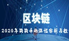 标题: 2020年狗狗币的涨幅