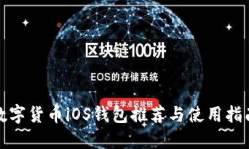 数字货币iOS钱包推荐与使用指南