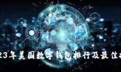 2023年美国数字钱包排行及