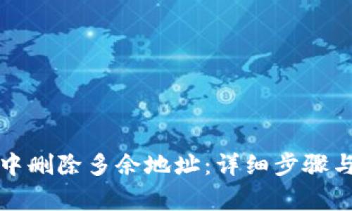 如何在比特派中删除多余地址：详细步骤与常见问题解答