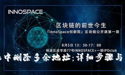 如何在比特派中删除多余地址：详细步骤与常见问题解答