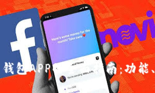 中国数字货币钱包APP的全面指南：功能、选择与安全性