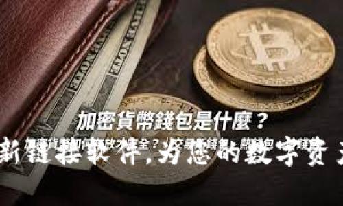 比特派：创新链接软件，为您的数字资产保驾护航