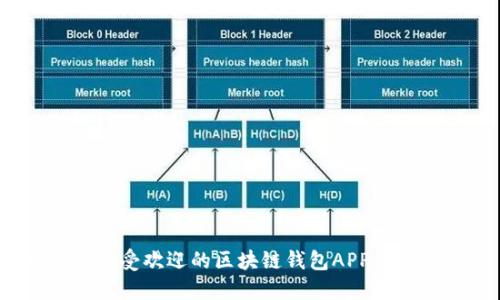 2017年最受欢迎的区块链钱包APP评测与比较