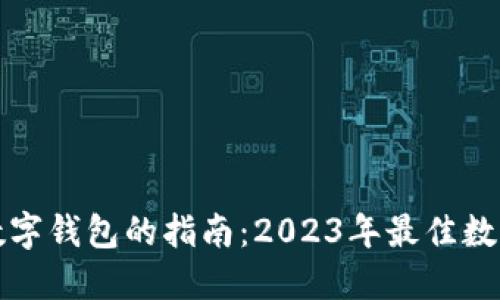 选择靠谱数字钱包的指南：2023年最佳数字钱包推荐