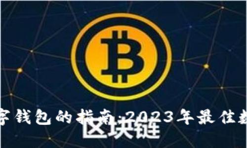 选择靠谱数字钱包的指南：2023年最佳数字钱包推荐