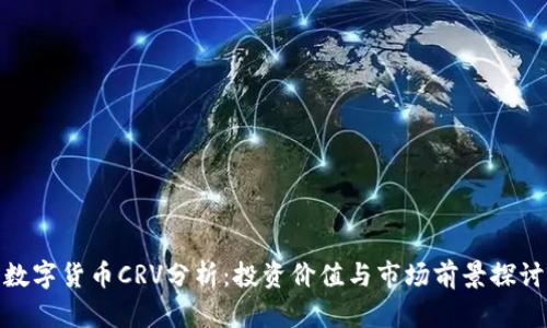 数字货币CRV分析：投资价值与市场前景探讨