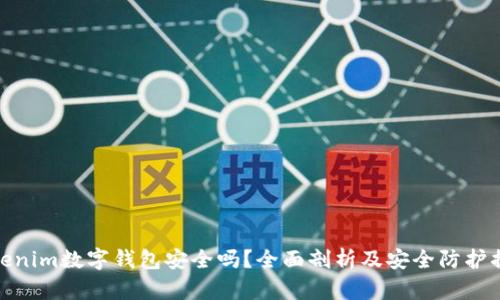 Tokenim数字钱包安全吗？全面剖析及安全防护措施