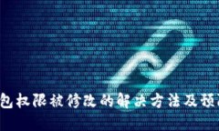 TRX钱包权限被修改的解决