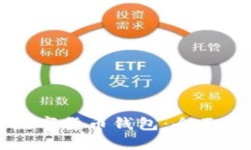 如何下载数字货币钱包：全面指南与推荐