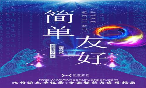 比特派充币记录：全面解析与实用指南
