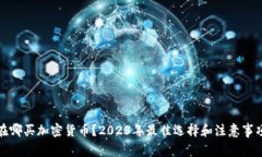 在哪买加密货币？2023年最