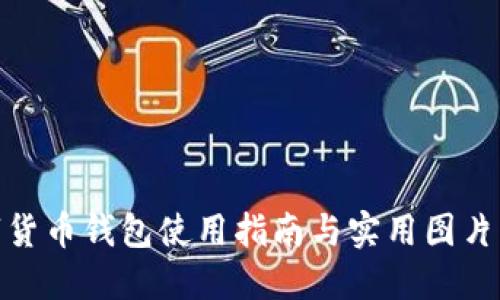 数字货币钱包使用指南与实用图片大全