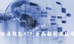 区块链云钱包AIP：全面解