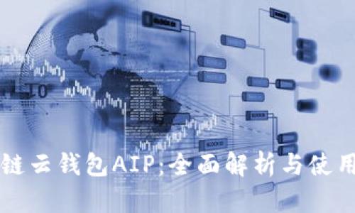 区块链云钱包AIP：全面解析与使用指南