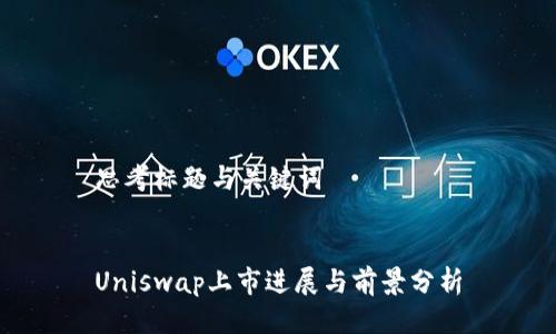 思考标题与关键词

  
Uniswap上市进展与前景分析