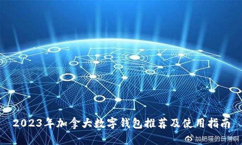 2023年加拿大数字钱包推荐及使用指南