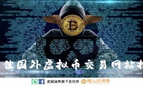 2023年最佳国外虚拟币交易网站推荐与分析