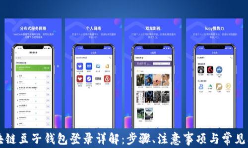 
区块链豆子钱包登录详解：步骤、注意事项与常见问题