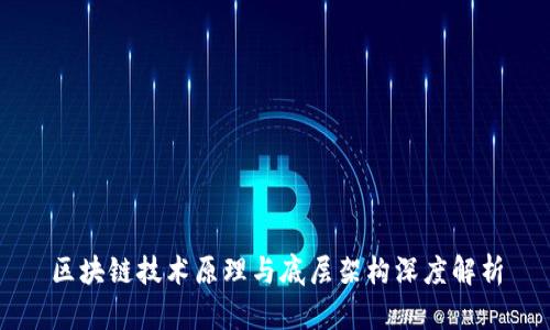 区块链技术原理与底层架构深度解析