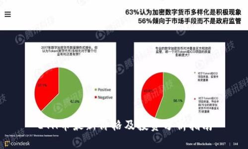 ETH币最新价格及投资分析指南