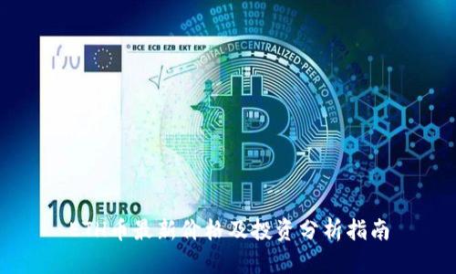 ETH币最新价格及投资分析指南