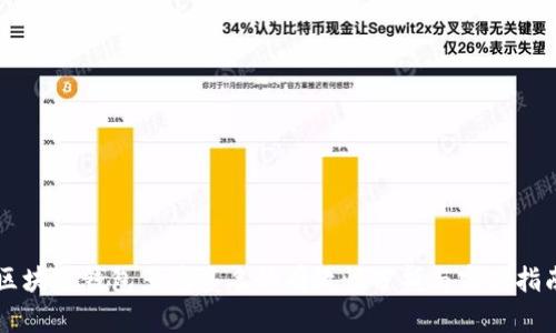 区块链钱包多重签名的有效性分析与实践指南