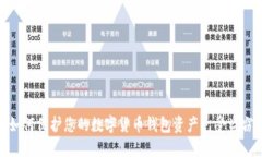 如何保护您的数字货币钱