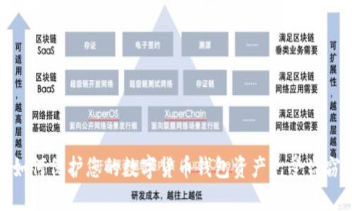 如何保护您的数字货币钱包资产免受盗窃