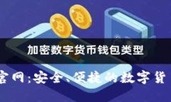 Coinbase官网：安全、便捷的